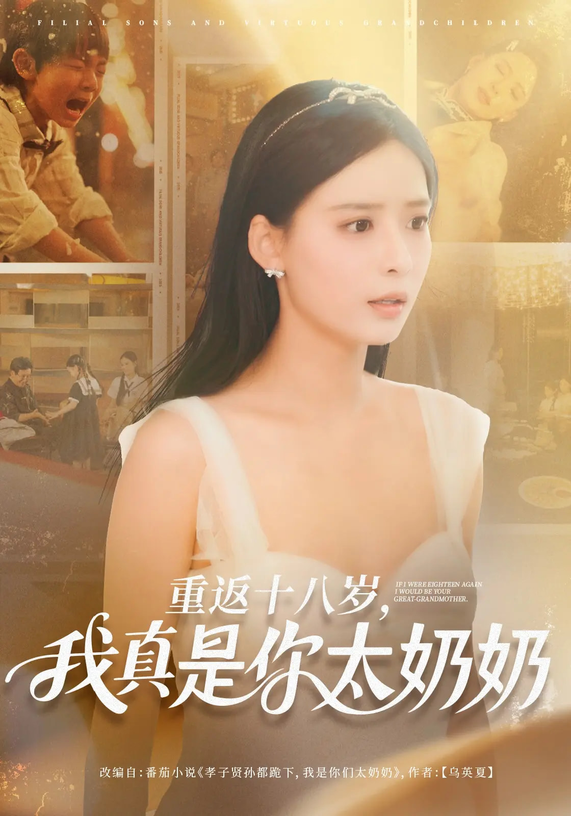 重返十八岁，我真是你太奶奶