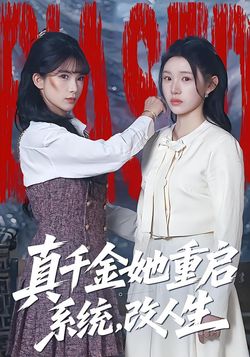 真千金她重启系统，改人生