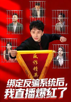 绑定反骗系统后，我直播爆红了