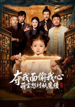 夺我面偷我心？萌宝怒讨妖魔债