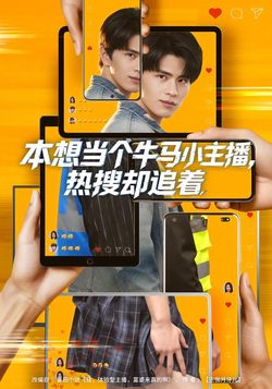 本想当个牛马小主播，热搜却追着