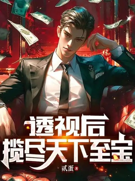 透视后，揽尽天下至宝