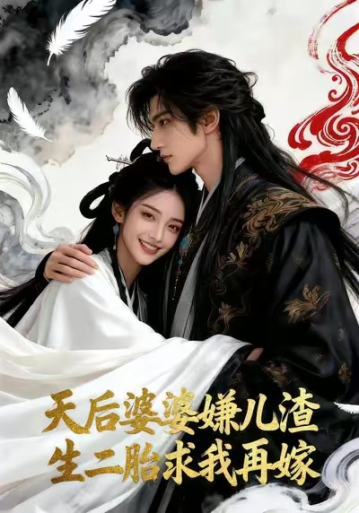 天后婆婆嫌儿渣 生二胎求我再嫁