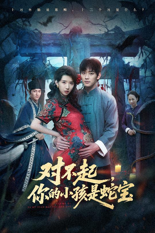 对不起，你的小孩是蛇宝