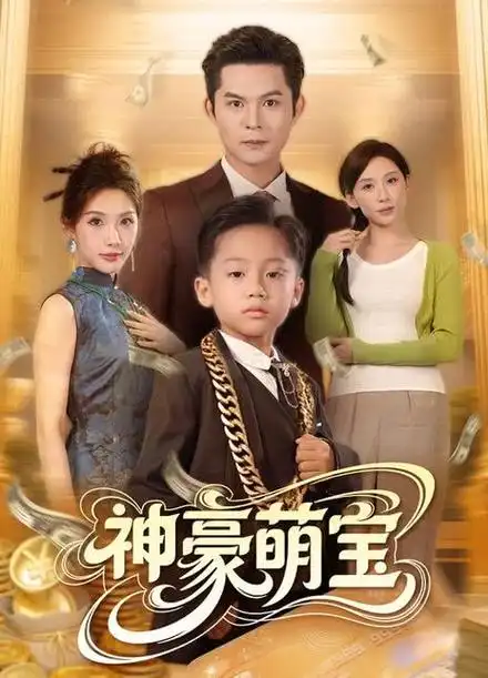 神豪萌宝