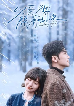 以爱为界，隔岸观你