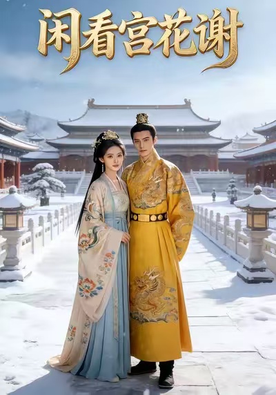 闲看宫花谢