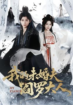 我的未婚夫阎罗大人
