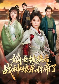 嫡女被换后，战神娘亲称帝了