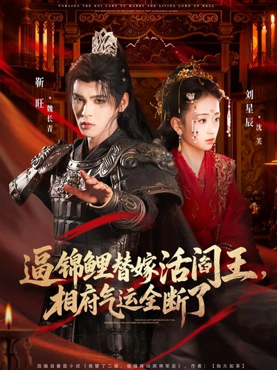 逼锦鲤替嫁活阎王，相府气运全断了