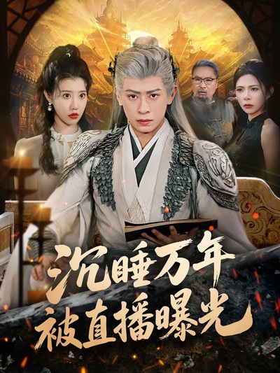 沉睡万年被直播曝光