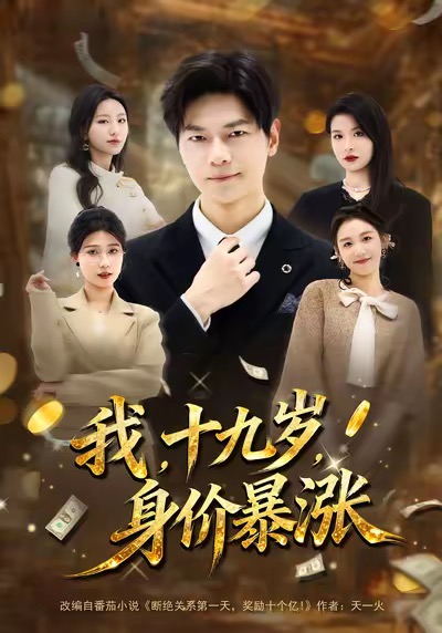 我十九岁！身价暴涨