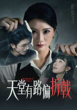 天堂有路偏折戟