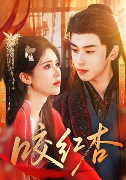 咬红杏（李若洵版）