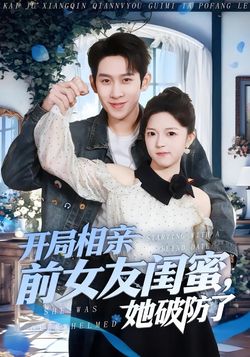 开局相亲前女友闺蜜，她破防了