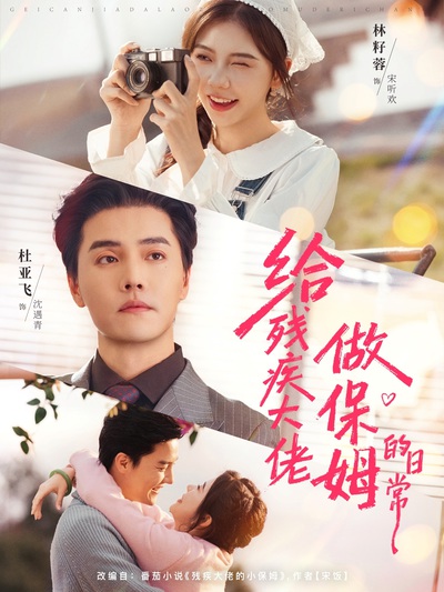 给残疾大佬做保姆的日常