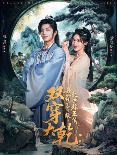 双穿大乾：开局一仓粮乱世称王侯