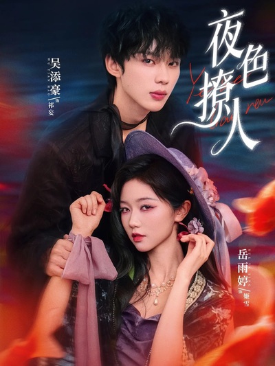她比夜色撩人