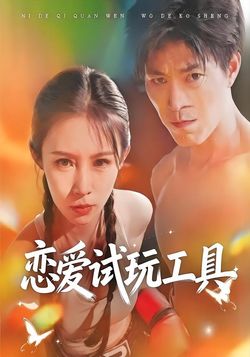 恋爱试玩工具
