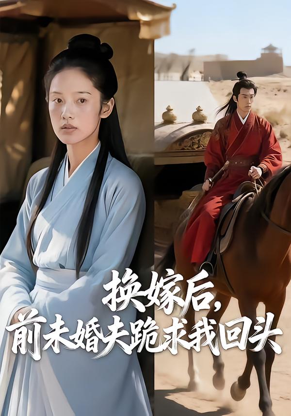 换嫁后，前未婚夫跪求我回头
