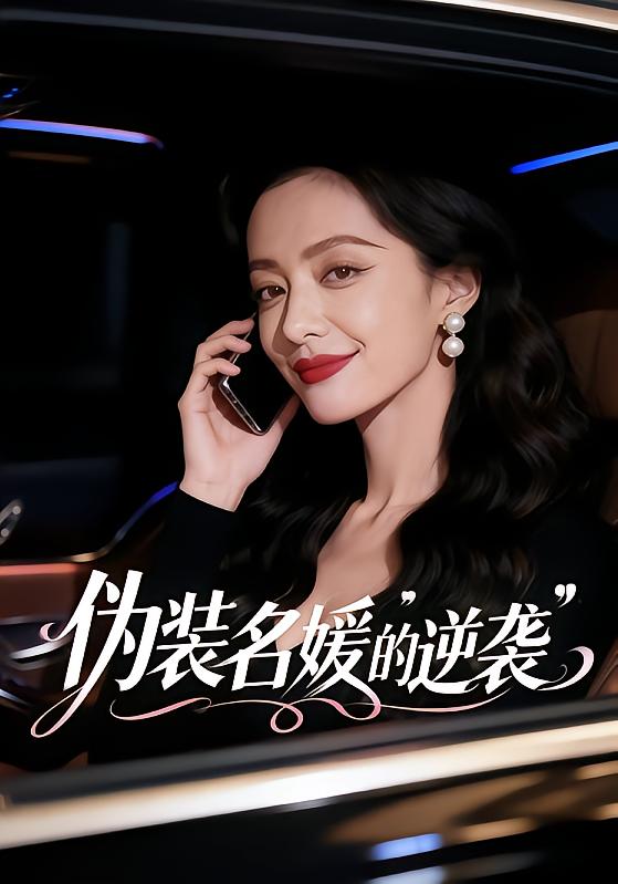 伪装名媛的逆袭