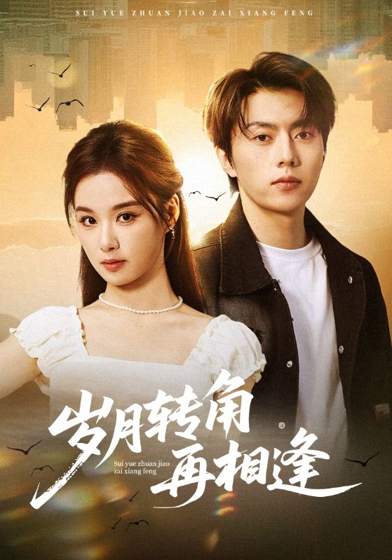 岁月转角再相逢