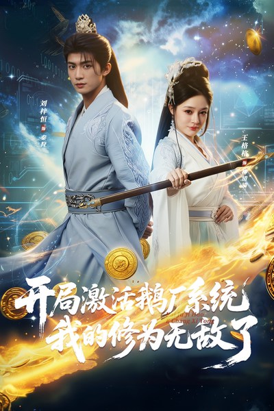 开局激活鹅厂系统：我的修为无敌了