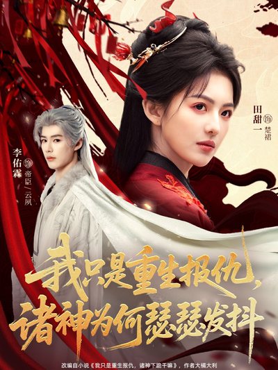 我只是重生报仇诸神为何瑟瑟发抖