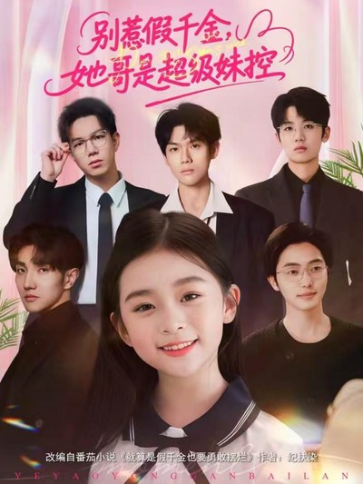 别惹假千金，她哥是超级妹控