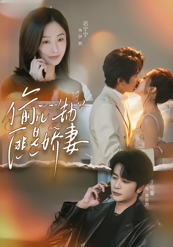 偷“心”劫匪是娇妻