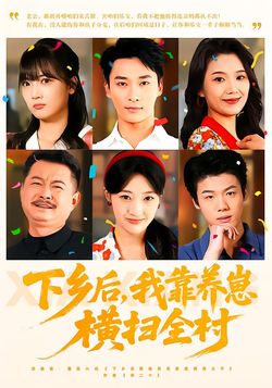 下乡后，我靠养崽横扫全村