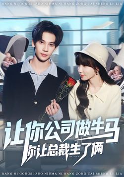 让你公司做牛马你让总裁生了俩