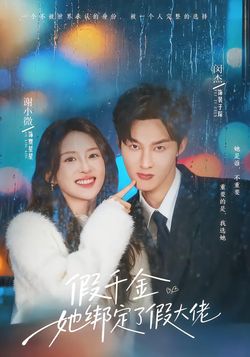 假千金她绑定了假大佬