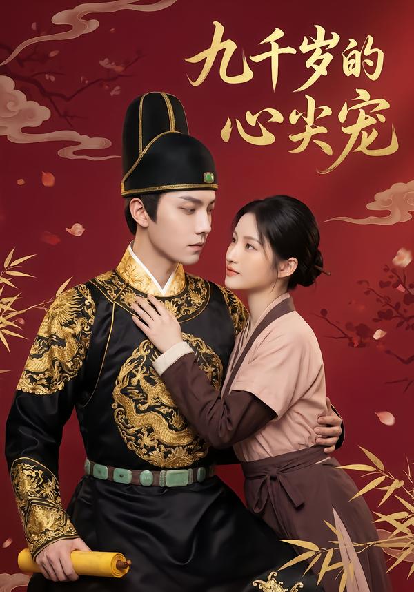 九千岁的心尖宠