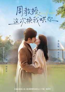 周教授，这次换我哄你