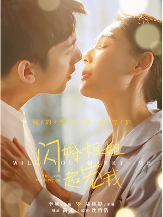 闪婚姐姐超宠我