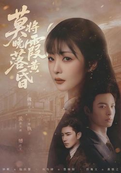 莫将晚霞落黄昏