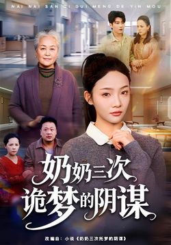 奶奶三次诡梦的阴谋