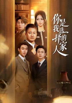 你是我选择的家人