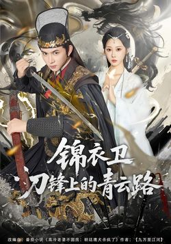 锦衣卫刀锋上的青云路