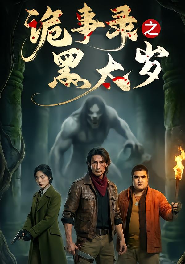 诡事录之黑太岁