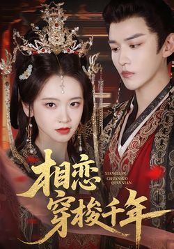 相恋穿梭千年