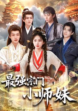 最强宗门小师妹