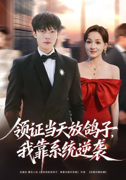 领证当天放鸽子，我靠系统逆袭