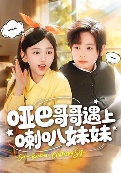 哑巴哥哥遇上喇叭妹妹