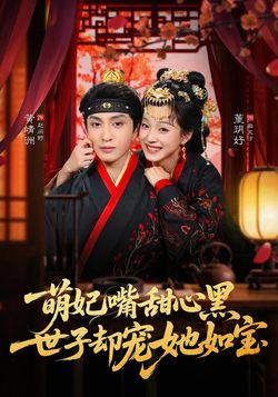 萌妃嘴甜心黑，世子却宠她如宝