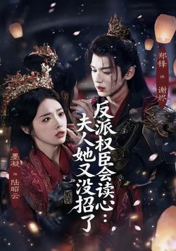 反派权臣会读心：夫人她又没招了