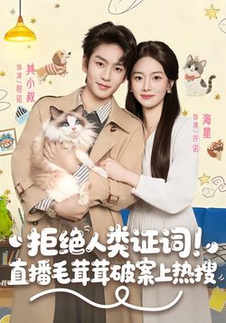 拒绝人类证词！直播毛茸茸破案上热搜