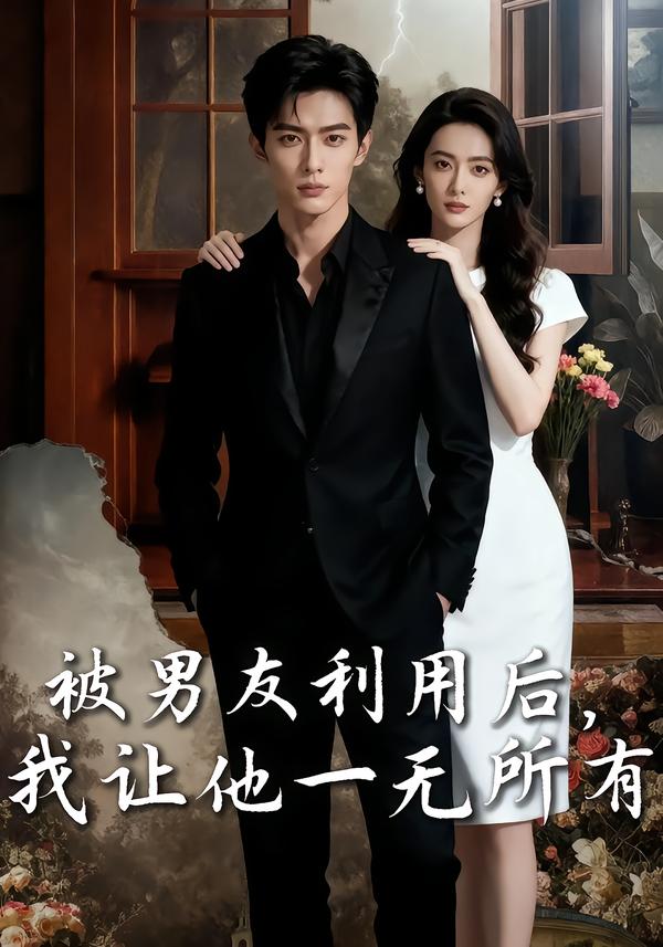 被男友利用后，我让他一无所有