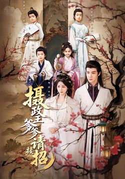 摄政王爹爹请接招